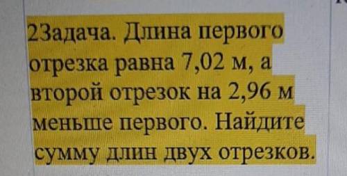 длинна первого отрезка равна 7,02м,а втарой отрезок на 2,96м меньше первого. найдите сумму длин двух