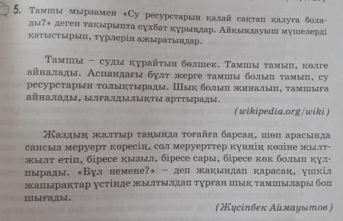 Тамшы мырзамен «Су ресурстарын қалай сақтап қалуға бола- ды?» деген тақырыпта сұхбат құрыңдар. Айқын