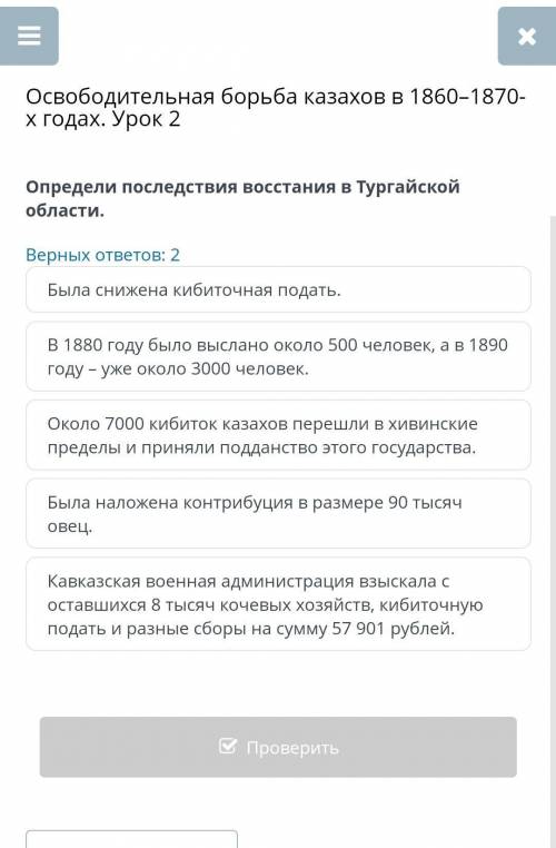 Освободительная борьба казахов в 1860–1870-х годах. Урок 2 определи последствия восстания в Тургайск