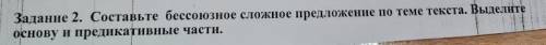 Составьте бессоюзное сложное предложение по теме текста выделите основы предетективные части.