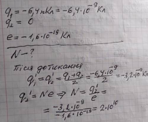 кулька заряд якої -6,4 нКл дотикається до такої ж незарядженої кульки скільки електронів перейшло з