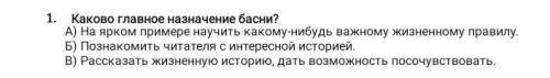 какого главное назначение басни? а) на ярком примере научить какому нибудь жизненному правилу б) поз