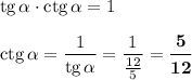 \text{tg}\,\alpha\cdot\text{ctg}\,\alpha = 1text{ctg}\,\alpha = \dfrac{1}{\text{tg}\,\alpha} = \dfrac{1}{\frac{12}{5}} = \boldsymbol{\dfrac{5}{12}}