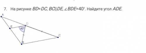 На рисунке BD=DC, BC||DE, ∠BDE=400. Найдите угол ADE.хелп ми