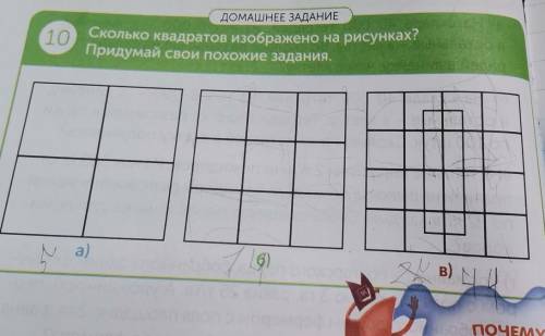 10 ДОМАШНЕЕ ЗАДАНИЕ Сколько квадратов изображено на рисунках? Придумай свои похожие задания