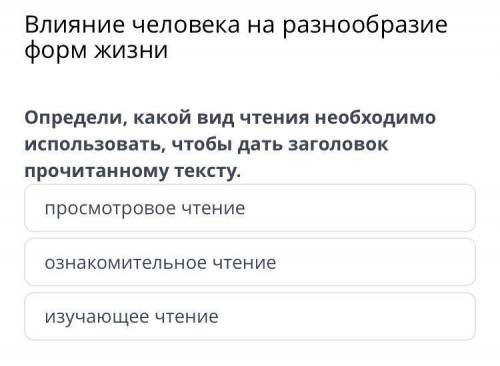 Влияние человека на разнообразие форм жизни Определи, какой вид чтения необходимо использовать, чтоб