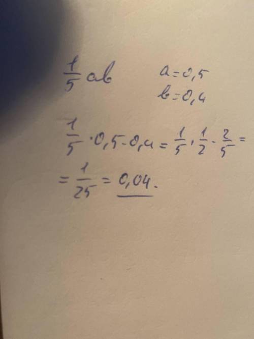 Б) 1/5 ab при а - 0,5, b=0,4