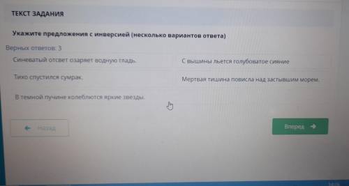 ТЕКСТ ЗАДАНИЯ Укажите предложения с инверсией (несколько вариантов ответа) Берных ответов: 3 Синеват