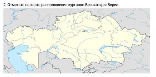 2. Отметьте на карте расположение курганов Бесшатыр и Берел