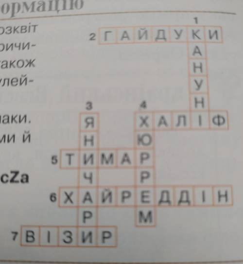 Складіть запитання до до кросворда навпаки. Пам'ятайте, що запитання повинні бути чіткими й лаконічн