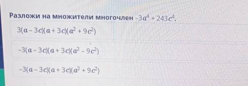 Разложи на множители многочлен -3а^4+ 243c^4.