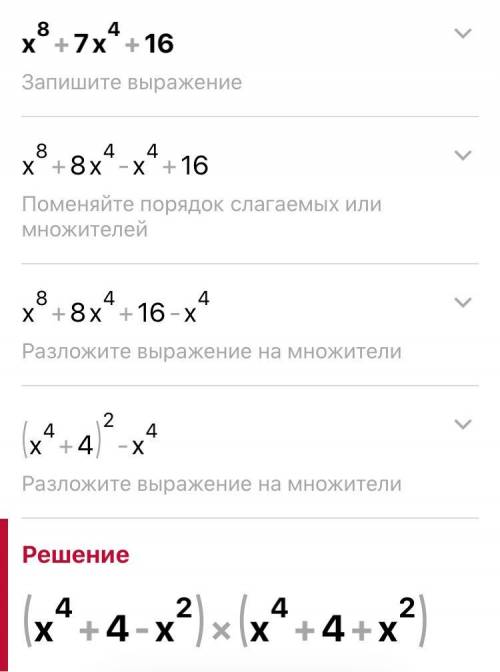 Розкладіть на множники вираз: 1) x⁸ + 7x⁴ + 16, быстро