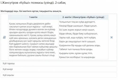 І.Жансүгіров «Күйші» поэмасы (үзінді). 2-сабақ Мәтіндерді оқы. Екі мәтінге ортақ тақырыпты анықта.