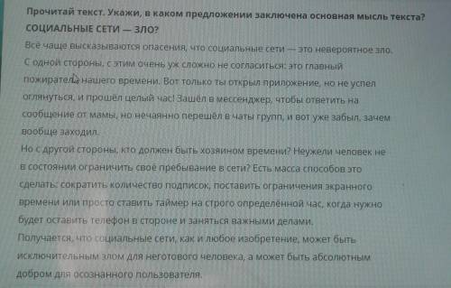 ТЕКСТ ЗАДАНИЯ Прочитай текст. Укажи, в каком предложении заключена основная мысль текста? соцИАЛЬНЫЕ