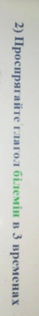 2) Проспрягайте глагол білемін в 3 временах на казахском времена будущее время продшетшое время и им