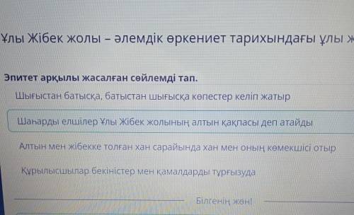 Ұлы Жібек жолы – әлемдік өркениет тарихындағы ұлы жетістік Эпитет арқылы жасалған сөйлемді тап . Шығ