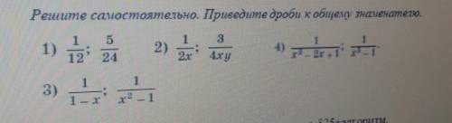 Решите самостоятельно. Приведите дроби к общему знаменателю.