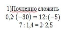 1)Почленно сложить 0,2 (-30) = 12:(-5)7: 1,4 = 2:2,5