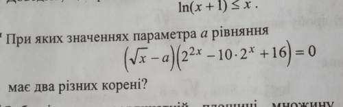 При яких значеннях параметра а рівняння (корінь з x - a)(2^2x-10*2^x+16)=0 має два різних корені