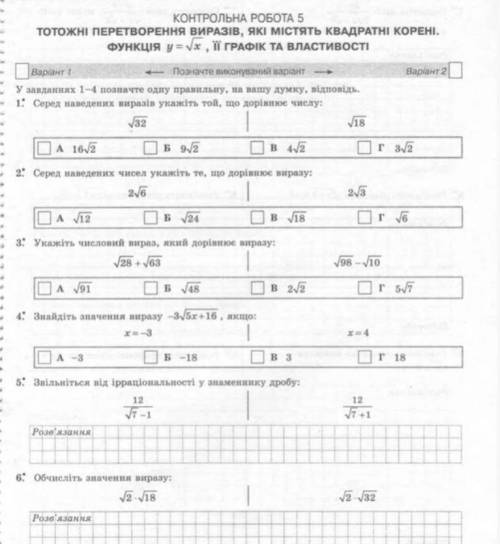 хелппп КОНТРОЛЬНА РОБОТА 5 ТОТОЖНІ ПЕРЕТВОРЕННЯ ВИРАЗІВ, ЯКІ МІСТЯТЬ КВАДРАТНІ КОРЕНІ. функция у=√x,