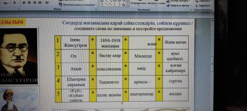 Сөздерді мағынасына қарай сәйкестендіріп, сөйлем құраңыз / соедините слова по значению и постройте п