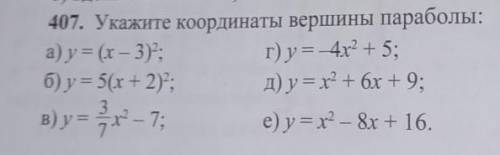 407. Укажите координаты вершины параболы: