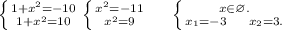 \left \{ {{1+x^2=-10} \atop {1+x^2=10}} \right. \left \{ {{x^2=-11} \atop {x^2=9}} \right. \ \ \ \ \left \{ {{x\in\varnothing.} \atop {x_1=-3\ \ \ \ x_2=3.}} \right.