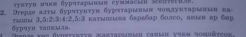 2. Эгерде алты бурчтуктун бурчтарынын чоңдуктарынын ка- тышы 3,5:2:3:4:2,5:3 катышына барабар болсо,