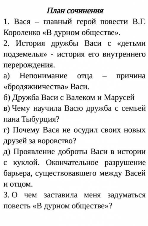 Написать сочинение Васина дорога к добру и правде по плану