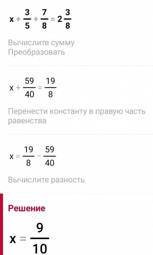 Решите уравнение: x+3/5+7/8=2 3/8