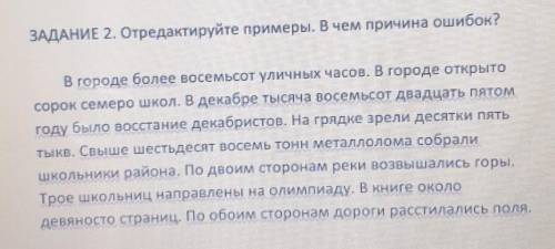 ЗАДАНИЕ 2. Отредактируйте примеры. В чем причина ошибок? В городе более восемьсот уличных часов. В г