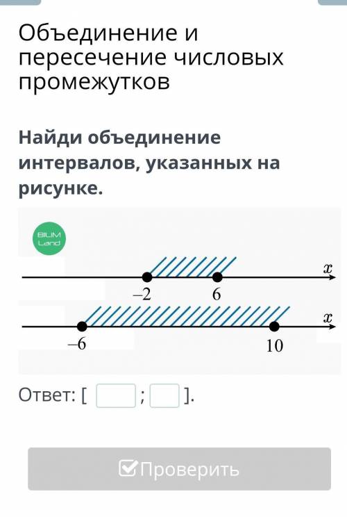 Объединение и пересечение числовых промежутков Найди объединение интервалов, указанных на рисунке. ￼