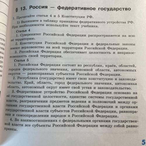 Нужно заполнить таблицу 1 столбик. Принципы федеративного устройства Рф. 2 столбик. Сущность принцип