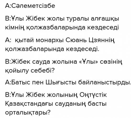 ТЕКСТ ЗАДАНИЯ Айтылым «Ұлы Жібек жолы» тақырыбына монолог құрастырыңыз. Монологге сөз әдебі мен сөйл