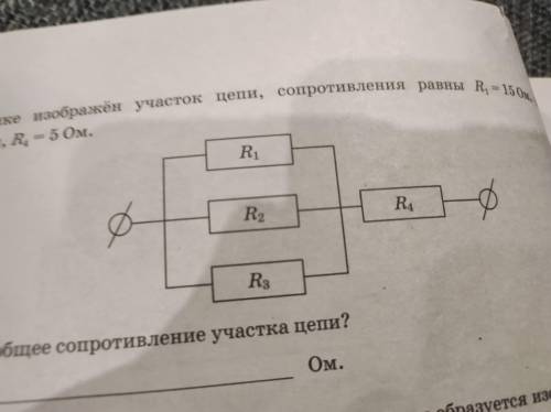 На рисунке изображён участок цепи, сопротивления равны r1=15om, r2=15om, r3=15om, r4=5om. Чему равно