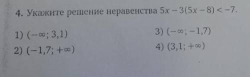 Укажите решение неравенства 5x-3(5x-8) < -7 (варианты указаны на картинке)