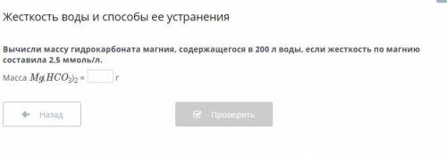 Жесткость воды и ее устранения Вычисли массу гидрокарбоната магния, содержащегося в 200 л воды, если