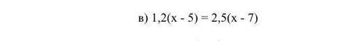 Решети уровнения в) 1,2(x-5)=2,5(x-7)