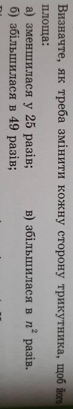 29. Визначте, як треба змінити кожну сторону трикутника, щоб його площа: а) зменшилася у 25 разів; в