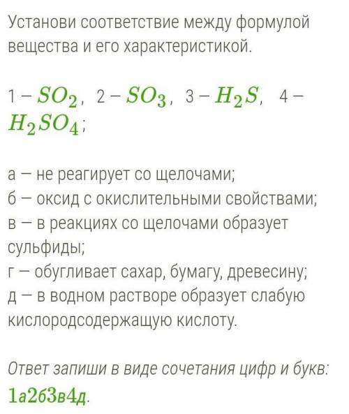 Установи соответствие между формулой вещества и его характеристикой.1 - SO2, 2 - SO3, 3 - H2S, 4 -H2