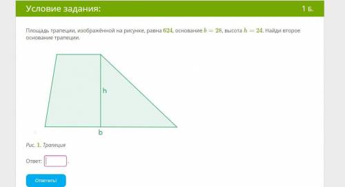 Площадь трапеции, изображенной на рисунке, равна 624 основание b = 28 высота h = 24. Найди второе ос