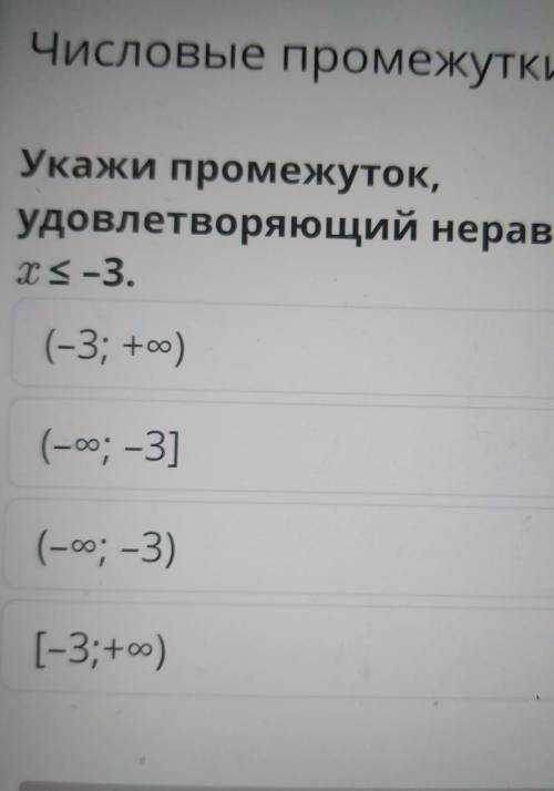 Укажи промежуток, удовлетворяющий неравенству