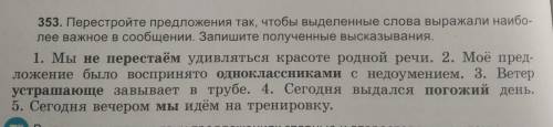 Перестроить предложения так, чтобы выделенные слова выражали наиболее важное в сообщении