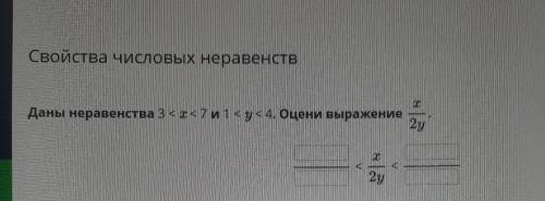 Н. Даны неравенства 3 < x < 7 и 1 < < 4. Оцени выражение 2y 2y