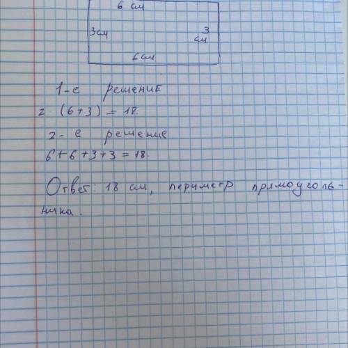 Начертите прямугольник со сторонами 6 см и 3 см. Найдите периметр этого прямоугольника.