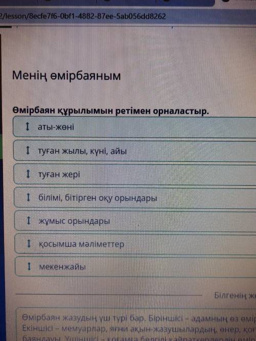 өмірбаян құрылымын ретімен орналастыр. І жұмыс орындары туған жылы, күні, айы І аты-жөні 1 қосымша м