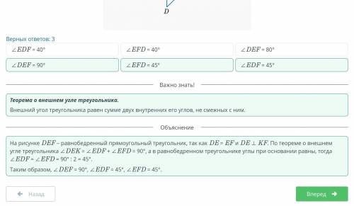 ∠DEF = 90° ∠EFD = 45° ∠EDF = 45° Это правельный ответ