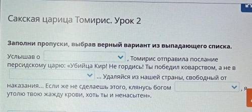 Сказка царица Томирис урок 2 Заполни пропуски выбрав верный вариант из выпадающего списка