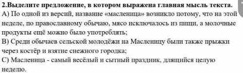 2.Выделите предложение, в котором выражена главная мысль текста. А) По одной из версий, название «ма