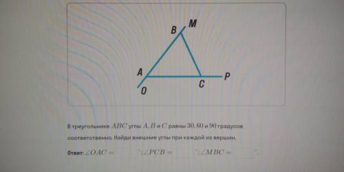 В треугольнике ABC УГЛЫ А, В И С РАВНЫ 30,60 И 90ГРАДУСОВ СООТВЕТСВЕННО. НАЙДИ ВНЕШНИЕ УГЛЫ ПР КАЖДО